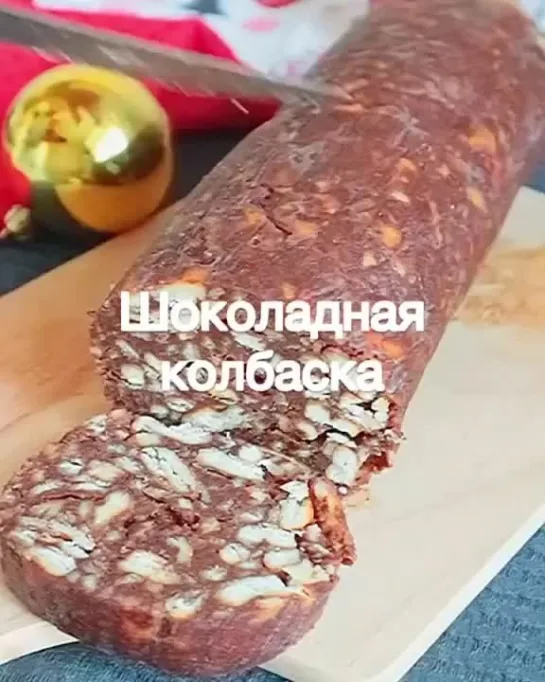 Шоколадная колбаска