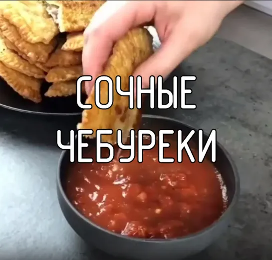 Сочные чебуреки