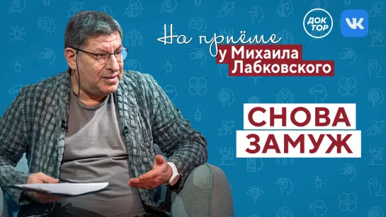 На приёме у Михаила Лабковского: снова замуж