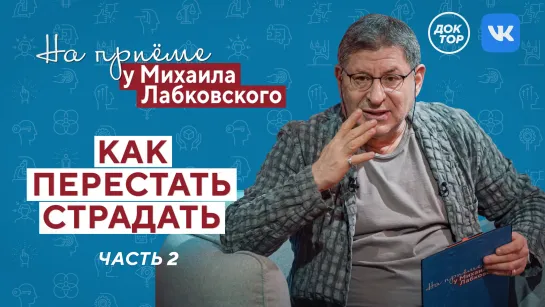 На приёме у Михаила Лабковского: как перестать страдать. Часть 2