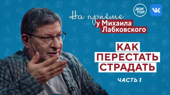 На приёме у Михаила Лабковского: как перестать страдать. Часть 1