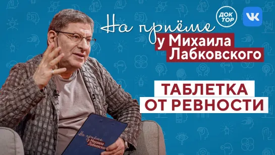 На приёме у Михаила Лабковского: таблетка от ревности