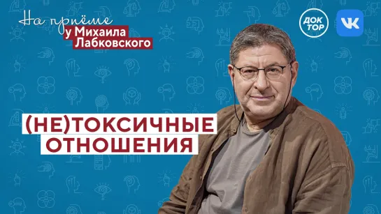 На приёме у Михаила Лабковского: (не)токсичные отношения. Премьера нового сезона