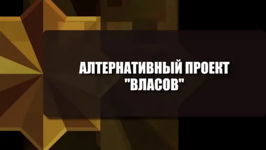 Антисоветский гон День-ТВ: Сергей Веревкин — Альтернативный проект «Власов» (НТС и противопоставление русских людей и советским)