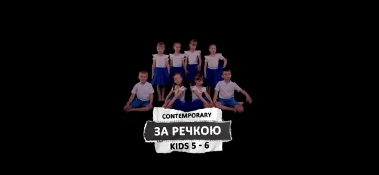 07. ЗА РЕЧКОЮ