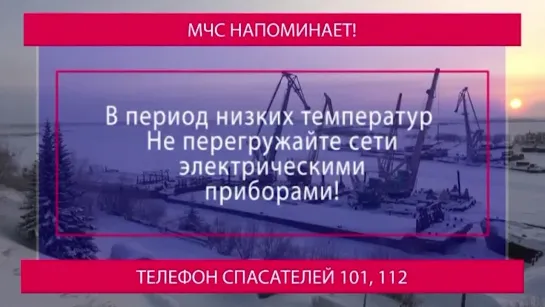 МЧС. Безопасность в морозы