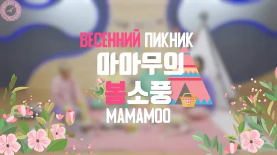 [VCR] Весенний пикник MAMAMOO 4season F/W CONCERT VCR  [рус.саб]