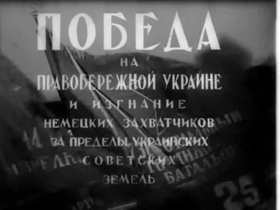 «Победа на Правобережной Украине» (1945)