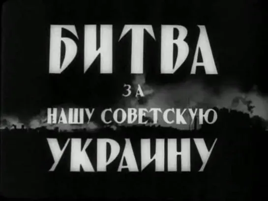 «Битва за нашу Советскую Украину» (1943)