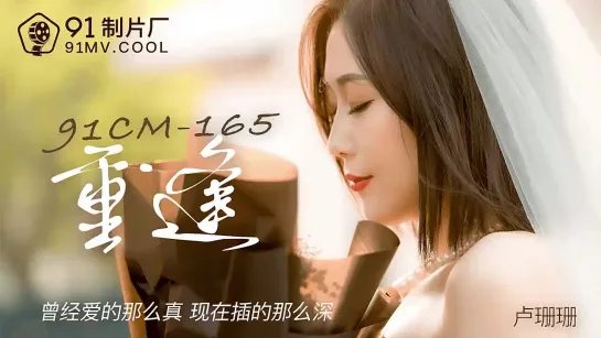 91CM165 reunion 💃Lu Shanshan.mp4