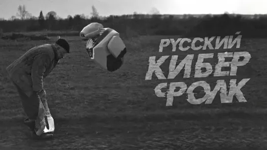 РУССКИЙ КИБЕРФОЛК - Робот Мой | BIRCHPUNK - AI-VANICH RUSSIAN CYBERFARM - АИ-ВАНЫЧ КИБЕРДЕРЕВНЯ | Cyberfolk Song Народная Песня