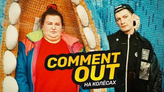 Gudok & Alyona Alyona - Comment out на колёсах | Клип: Александр Гудков - MONATIK х Надя Дорофеева