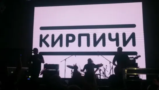 Кирпичи - Кирпичи '96 / MILO Concert Hall / Нижний Новгород / 27.10.2018