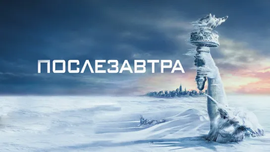 ПОСЛЕЗАВТРА✔