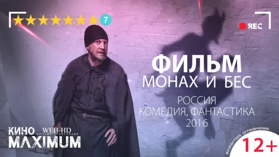 Кино "Гром и бес (2016)" Maximum