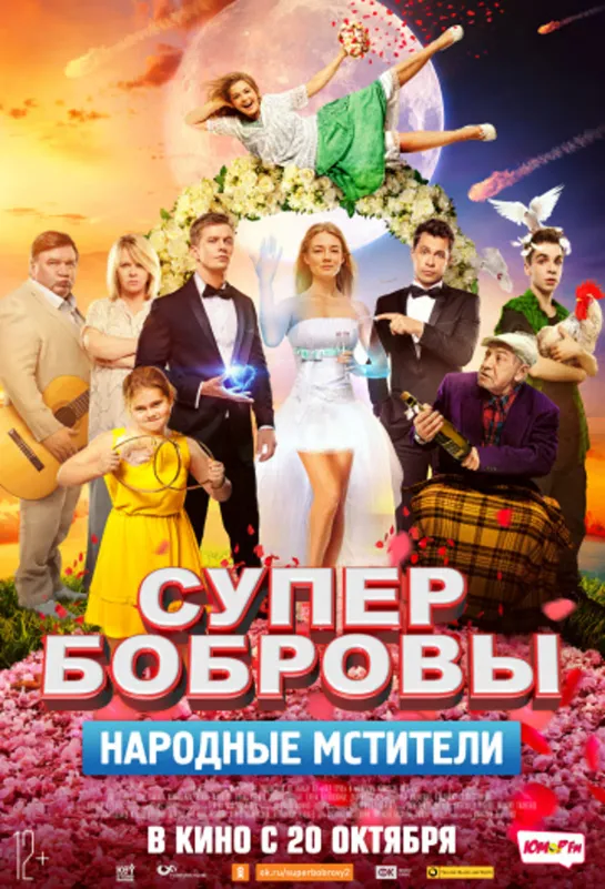 Супербобровы 2