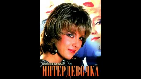 Интердевочка (1989.) широкий экран HD 1080