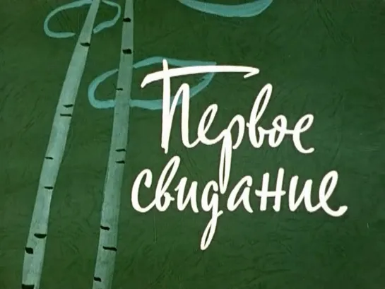 Первое свидание / 1960