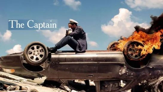 Капитан / The Captain / 2013