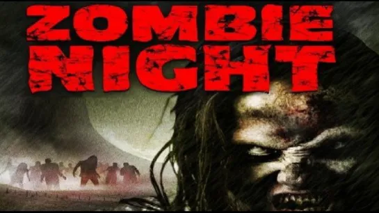 Ночь зомби / Zombie Night / 2013 [Daryl Hannah]