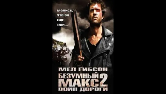 Безумный Макс 2: Воин дороги (1981)