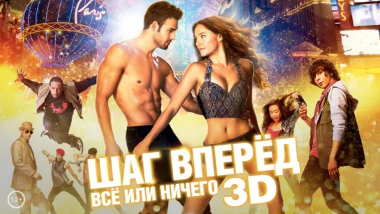 Шаг вперед 5: Все или ничего HD (2014)