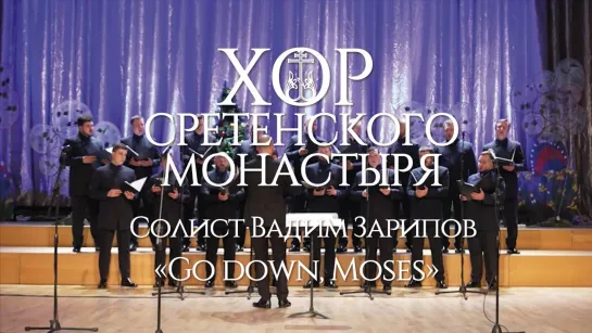 Хор Сретенского монастыря "Go down, Moses"