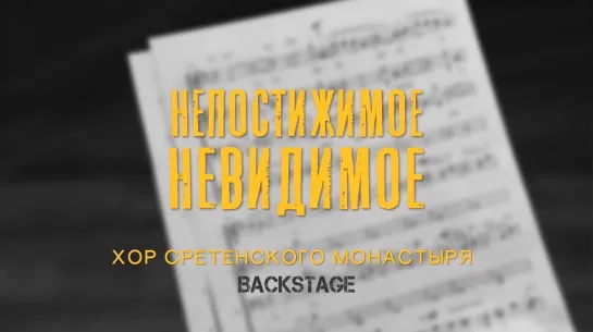 Хор Сретенского монастыря / Непостижимое невидимое / BACKSTAGE