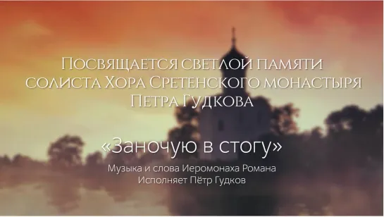 Светлой памяти солиста Хора Сретенского монастыря Петра Гудкова "Заночую в стогу"