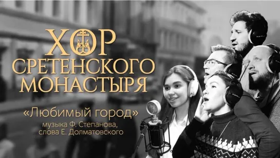 Хор Сретенского монастыря "Любимый город"