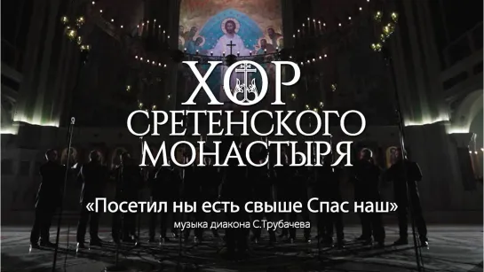 Хор Сретенского монастыря "Посетил ны есть свыше Спас наш"