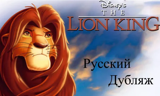 Король Лев (Русский Дубляж)