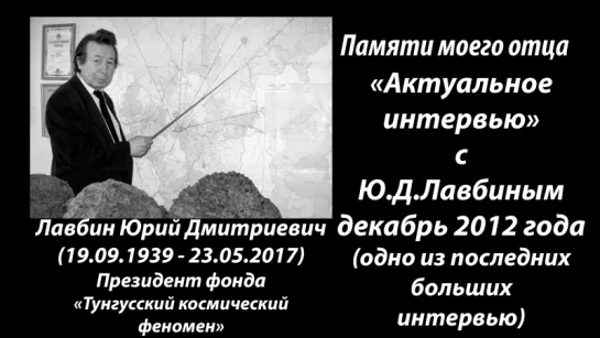 Интервью с президентом фонда "Тунгусский космический феномен" Юрием Лавбиным (ТВ-Центр 2012 год)