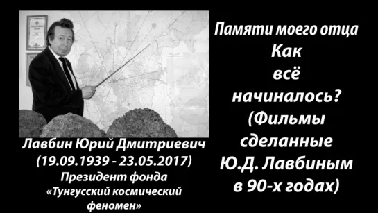 Как всё начиналось? (Фильмы сделанные Ю.Д. Лавбиным в 90-х годах)