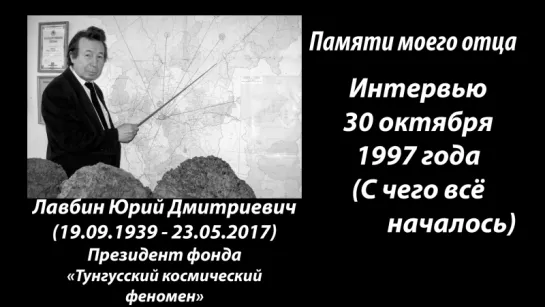 Памяти отца - Интервью 30 октября 1997 года (с чего всё началось)