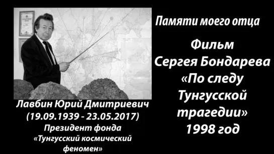 Памяти отца - Фильм Сергея Бондарева "По следу Тунгусской Трагедии..." 1998 год (Экспедиция Юрия Лавбина)