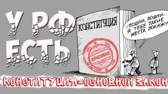 Такие РАЗНЫЕ РОССИЙСКИЕ ФЕДЕРАЦИИ и их КОНСТИТУЦИИ