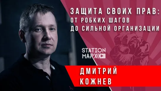 Защита своих прав: от робких шагов до сильной организации. Дмитрий Кожнев