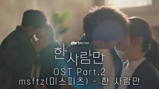 [MV] msftz  - 한 사람만 《한 사람만》 OST Part.2 ♪