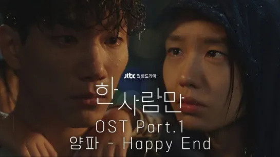 [MV] Yangpa - Happy End 《한 사람만》 OST Part.1 ♪