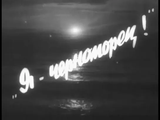 к/ф "Я - черноморец" 1944г.