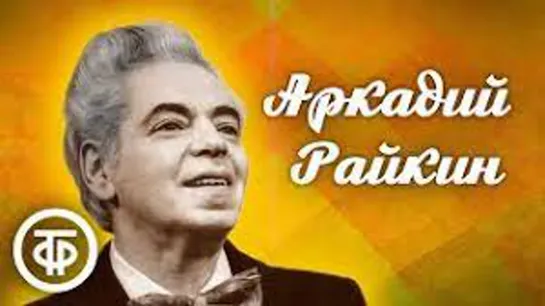 Аркадий Райкин. Большой сборник миниатюр, интермедий, сценок, монологов