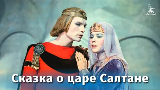 Сказка о царе Салтане