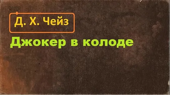 Д.Чейз - Джокер в колоде