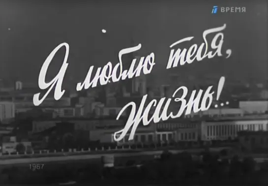 «Я люблю тебя, жизнь!..» (1967)