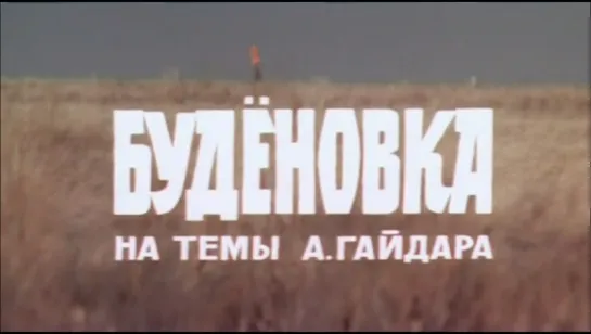 Будёновка (Киностудия им. М. Горького, 1976)