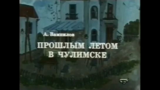 Прошлым летом в Чулимске (1975)