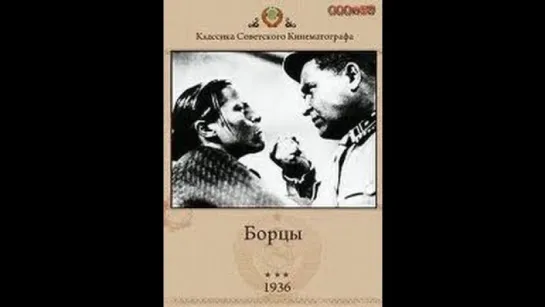 к/ф "Борцы" 1936г.