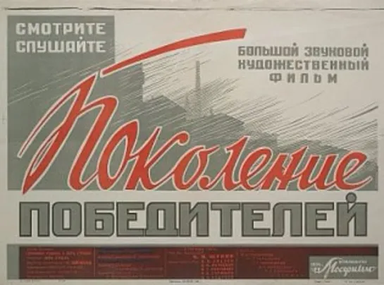 к/ф "Поколение победителей" 1936г.