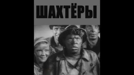 к/ф "Шахтеры" 1937г.